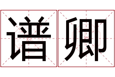 谱卿名字寓意