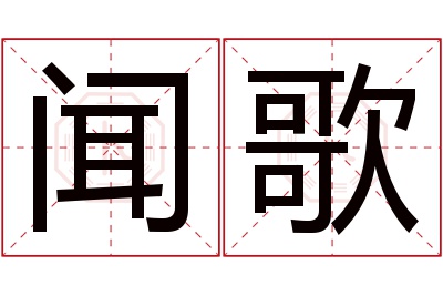 闻歌名字寓意