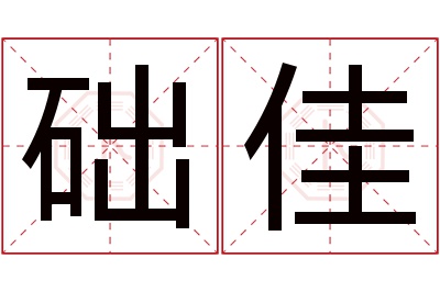 础佳名字寓意