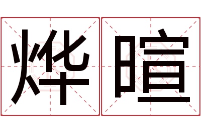 烨暄名字寓意 烨暄名字寓意