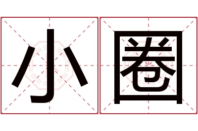 小圈名字寓意