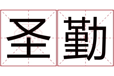 圣勤名字寓意