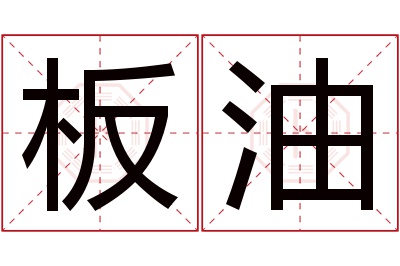 板油名字寓意