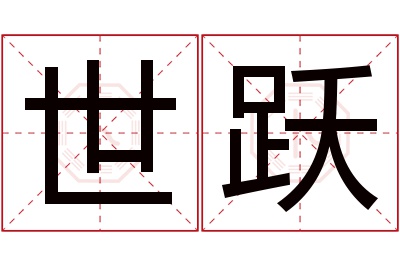 世跃名字寓意