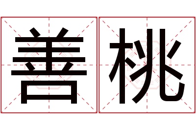 善桃名字寓意