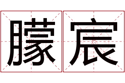 朦宸名字寓意