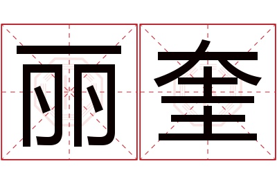 丽奎名字寓意