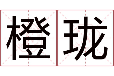 橙珑名字寓意