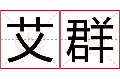 艾群名字寓意