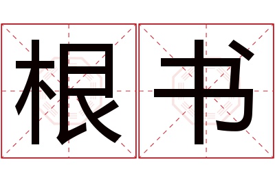 根书名字寓意