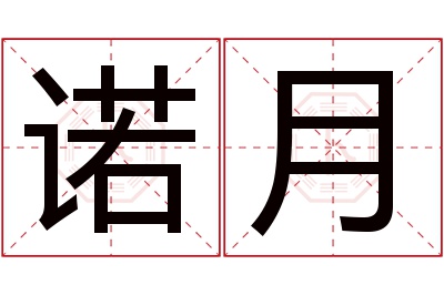 诺月名字寓意