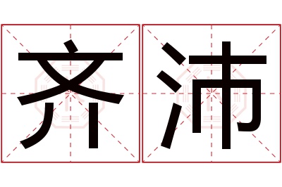 齐沛名字寓意