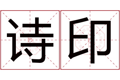 诗印名字寓意