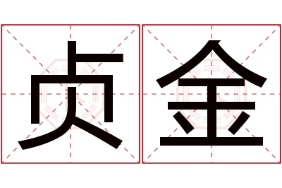 贞金名字寓意