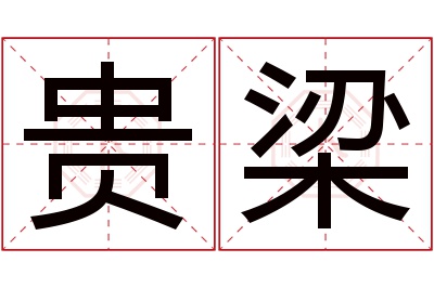 贵梁名字寓意