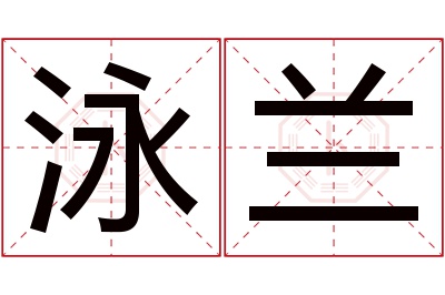 泳兰名字寓意 泳兰名字寓意