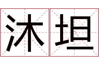 沐坦名字寓意