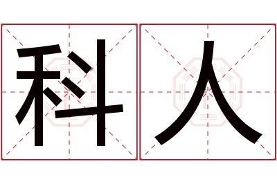 科人名字寓意