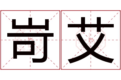 岢艾名字寓意