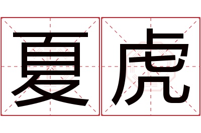 夏虎名字寓意