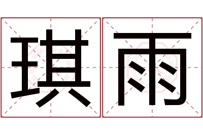 琪雨名字寓意