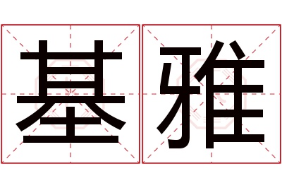 基雅名字寓意