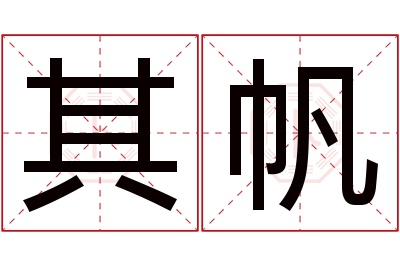 其帆名字寓意