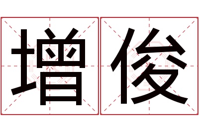 增俊名字寓意