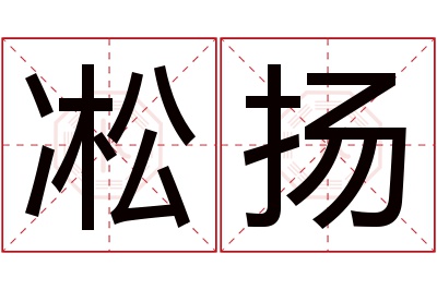 凇扬名字寓意