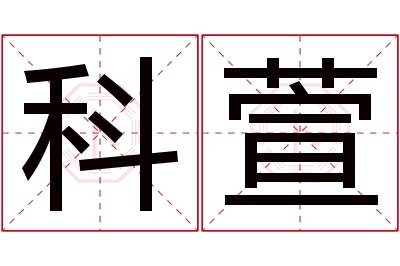 科萱名字寓意