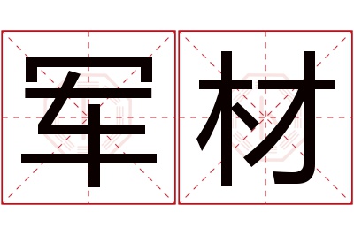 军材名字寓意