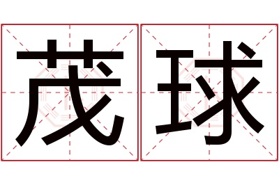 茂球名字寓意