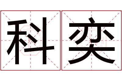 科奕名字寓意