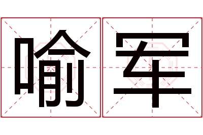 喻军名字寓意