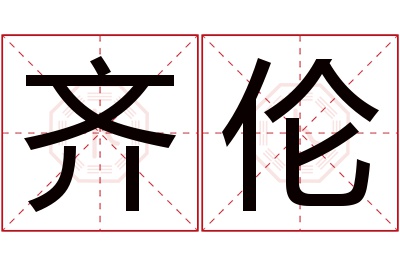 齐伦名字寓意