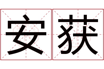 安获名字寓意