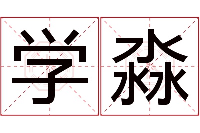 学淼名字寓意