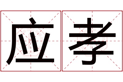 应孝名字寓意