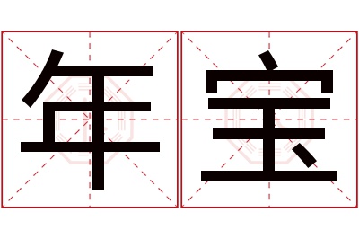 年宝名字寓意