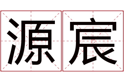 源宸名字寓意 源宸名字寓意