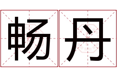 畅丹名字寓意