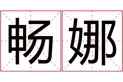 畅娜名字寓意