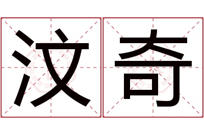 汶奇名字寓意