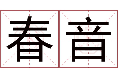 春音名字寓意