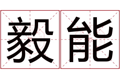 毅能名字寓意 毅能名字寓意
