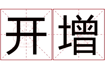 开增名字寓意