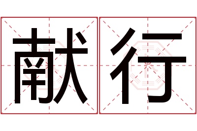 献行名字寓意 献行名字寓意
