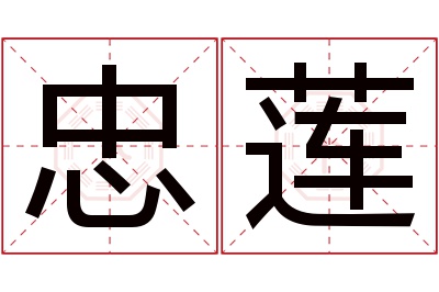 忠莲名字寓意