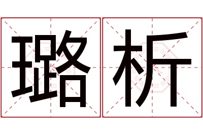 璐析名字寓意 璐析名字寓意