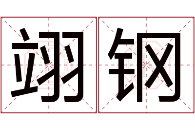 翊钢名字寓意 翊钢名字寓意